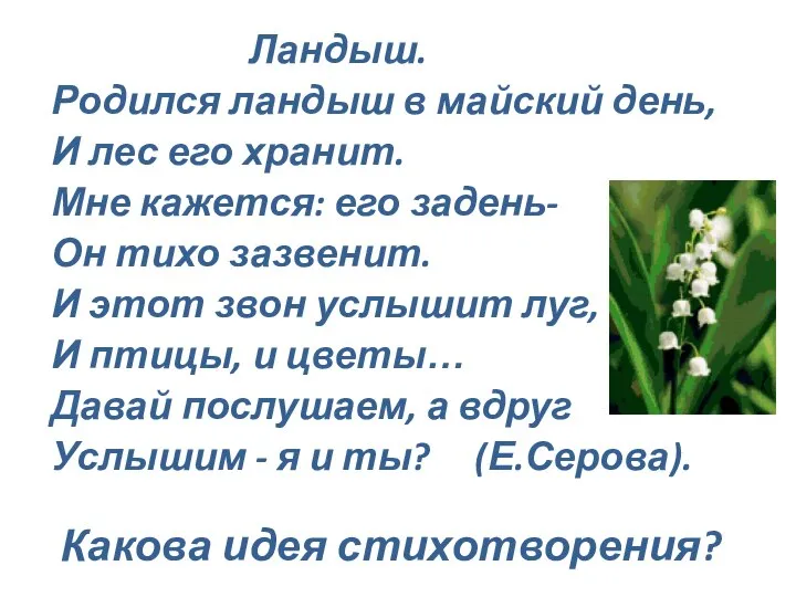 Какова идея стихотворения? Ландыш. Родился ландыш в майский день, И лес его