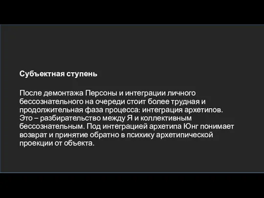 Субъектная ступень После демонтажа Персоны и интеграции личного бессознательного на очереди стоит