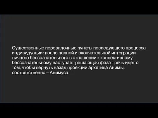 Существенные перевалочные пункты последующего процесса индивидуации: после полной и окончательной интеграции личного