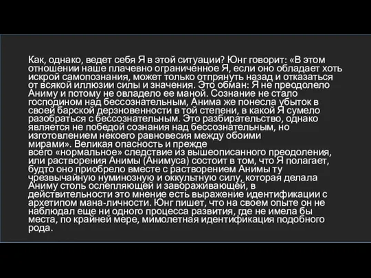 Как, однако, ведет себя Я в этой ситуации? Юнг говорит: «В этом