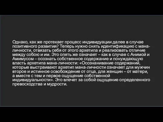 Однако, как же протекает процесс индивидуации далее в случае позитивного развития? Теперь