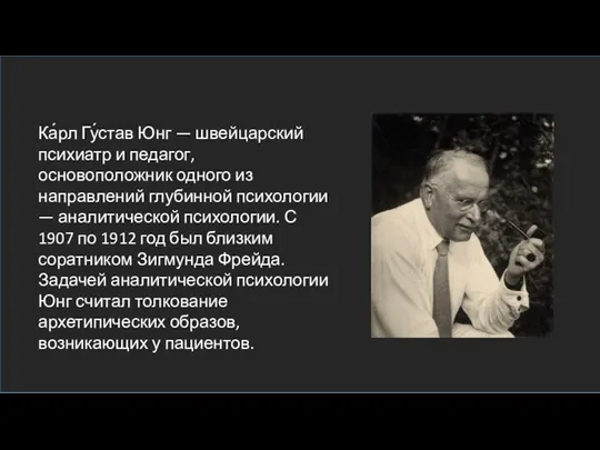 Ка́рл Гу́став Юнг — швейцарский психиатр и педагог, основоположник одного из направлений