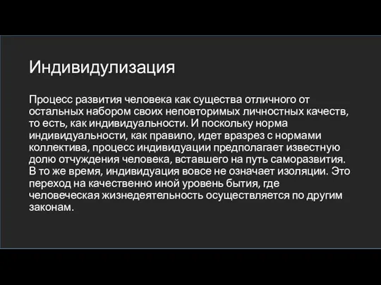 Индивидулизация Процесс развития человека как существа отличного от остальных набором своих неповторимых