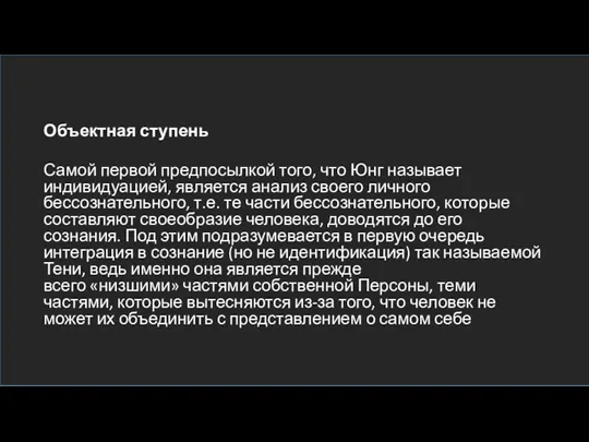 Объектная ступень Самой первой предпосылкой того, что Юнг называет индивидуацией, является анализ