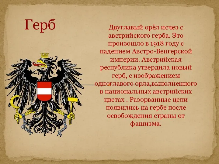 Двуглавый орёл исчез с австрийского герба. Это произошло в 1918 году с