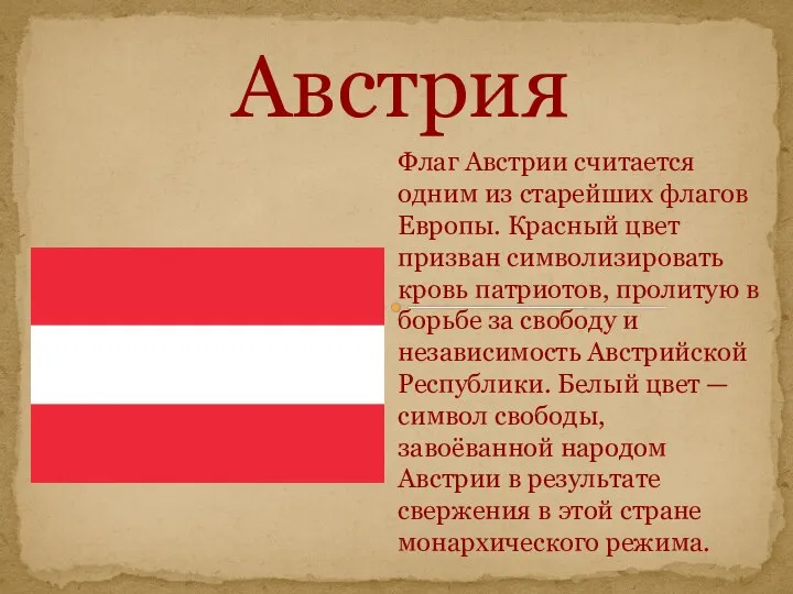 Австрия Флаг Австрии считается одним из старейших флагов Европы. Красный цвет призван