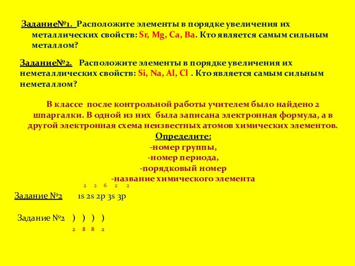 Задание№1. Расположите элементы в порядке увеличения их металлических свойств: Sr, Mg, Ca,