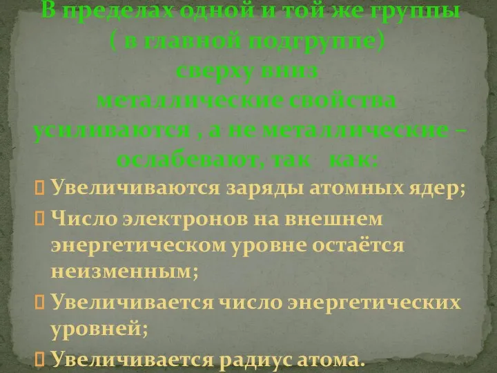 Увеличиваются заряды атомных ядер; Число электронов на внешнем энергетическом уровне остаётся неизменным;