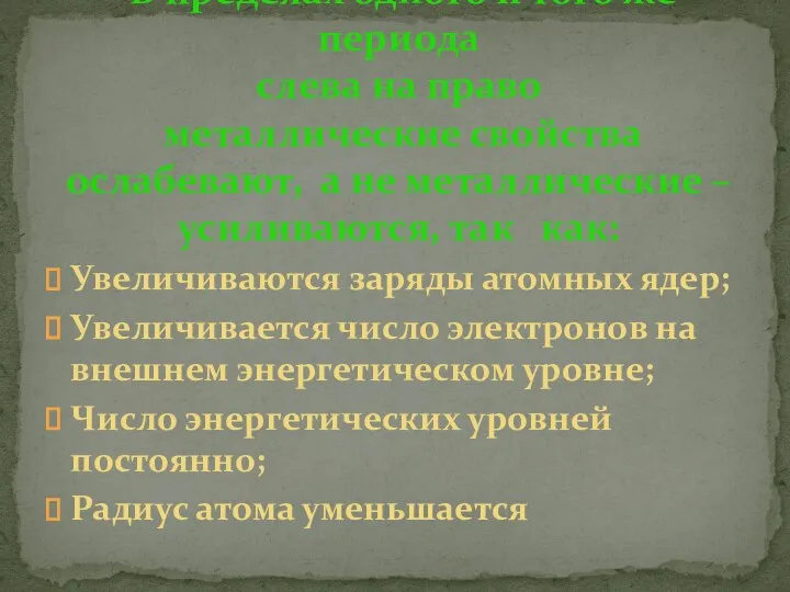 Увеличиваются заряды атомных ядер; Увеличивается число электронов на внешнем энергетическом уровне; Число