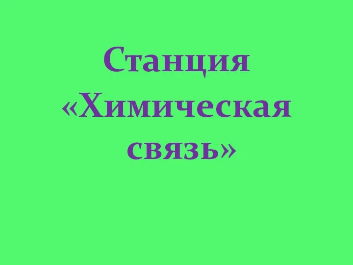 Станция «Химическая связь»