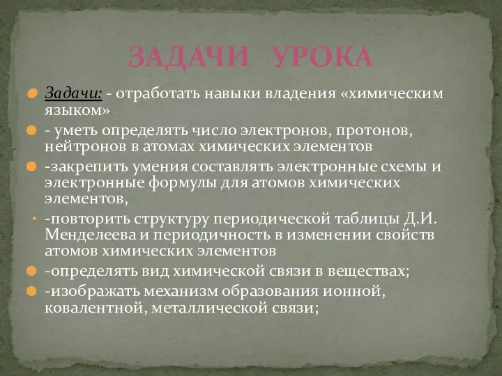 Задачи: - отработать навыки владения «химическим языком» - уметь определять число электронов,