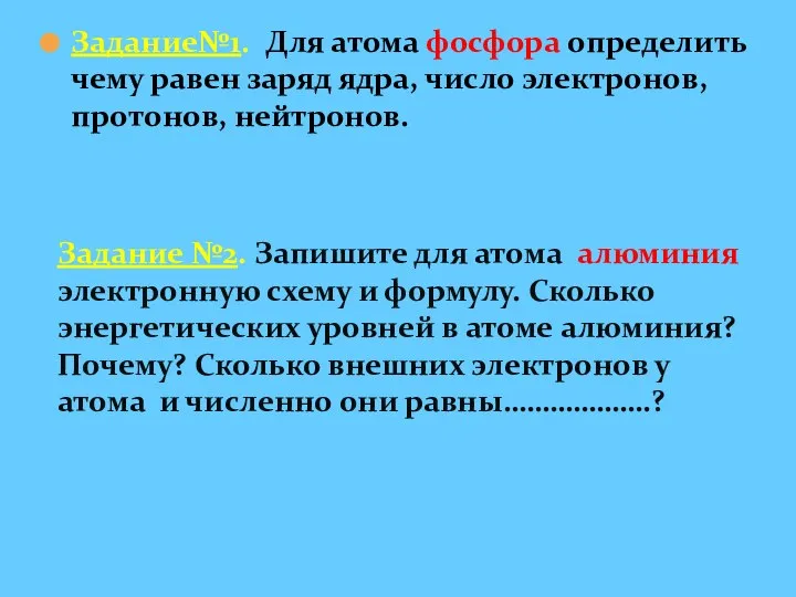 Задание№1. Для атома фосфора определить чему равен заряд ядра, число электронов, протонов,