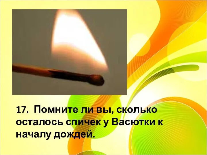 17. Помните ли вы, сколько осталось спичек у Васютки к началу дождей.