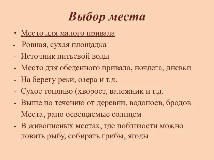 Выбор места Место для малого привала - Ровная, сухая площадка Источник питьевой