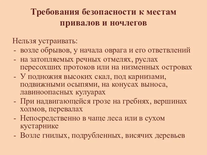 Требования безопасности к местам привалов и ночлегов Нельзя устраивать: возле обрывов, у