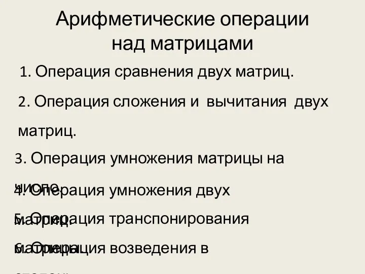 Арифметические операции над матрицами 1. Операция сравнения двух матриц. 6. Операция возведения