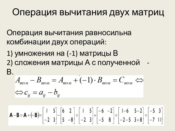 Операция вычитания двух матриц Операция вычитания равносильна комбинации двух операций: 1) умножения