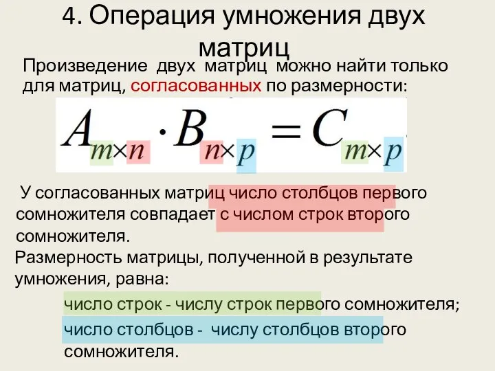 Размерность матрицы, полученной в результате умножения, равна: число строк - числу строк