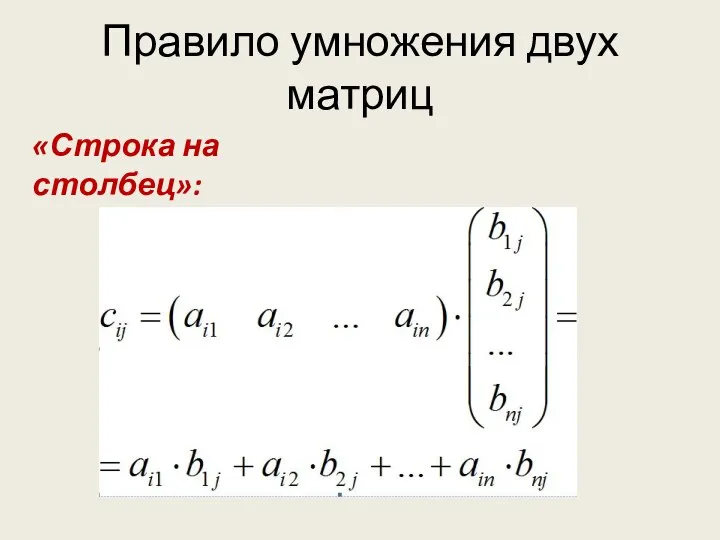 Правило умножения двух матриц «Строка на столбец»: