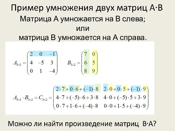 Матрица А умножается на В слева; или матрица В умножается на А справа.