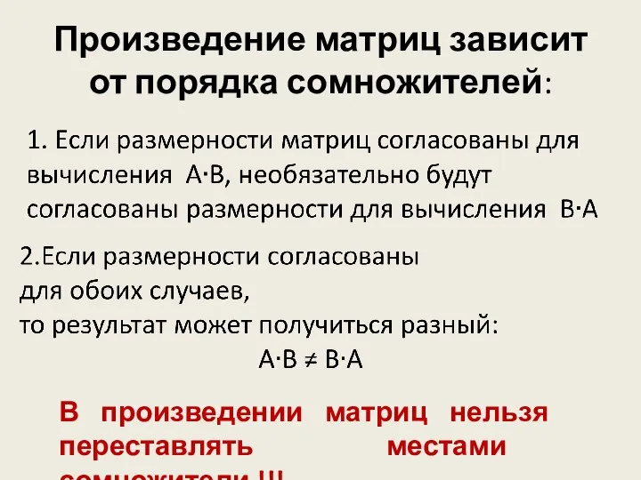 Произведение матриц зависит от порядка сомножителей: В произведении матриц нельзя переставлять местами сомножители !!!