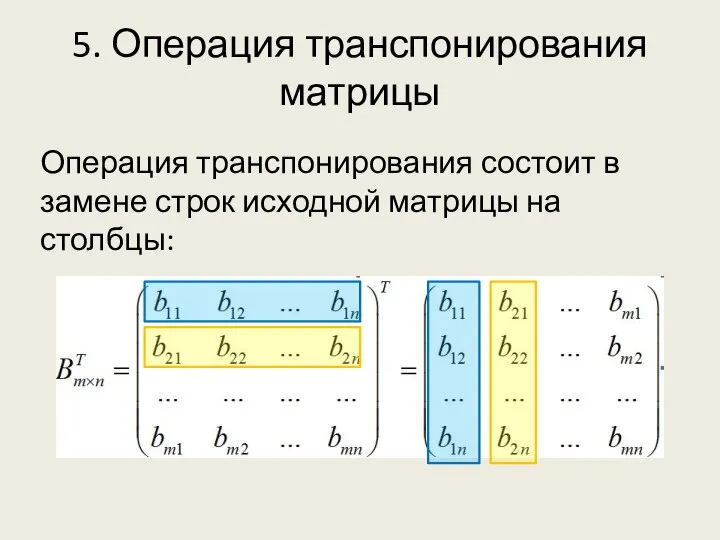 5. Операция транспонирования матрицы Операция транспонирования состоит в замене строк исходной матрицы на столбцы: