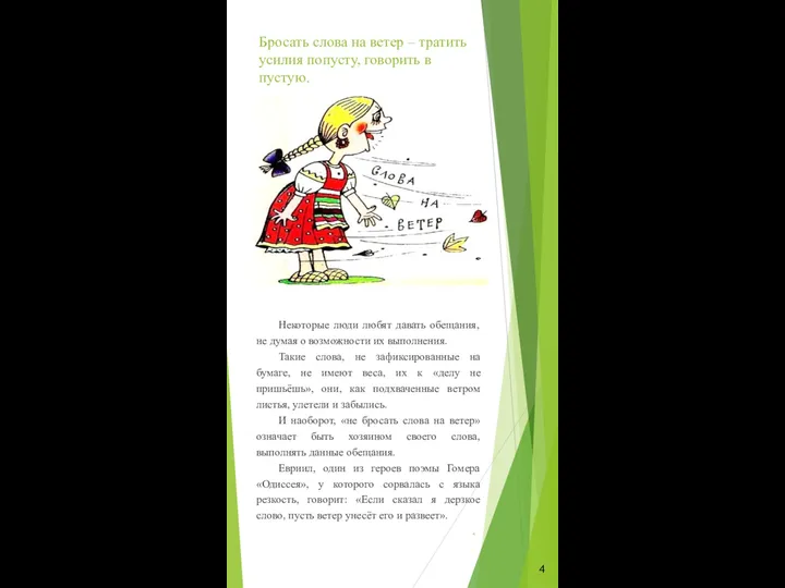 Бросать слова на ветер – тратить усилия попусту, говорить в пустую. Некоторые