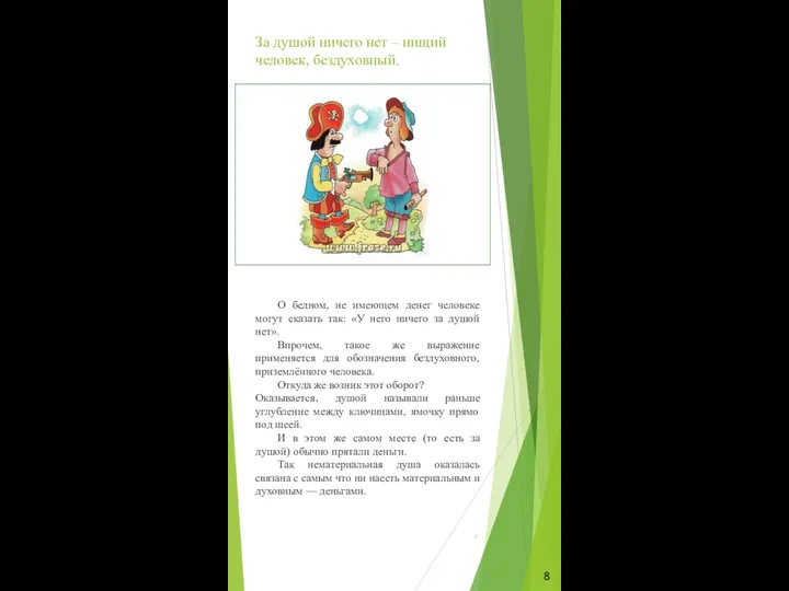 За душой ничего нет – нищий человек, бездуховный. О бедном, не имеющем