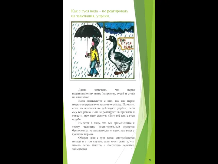 Как с гуся вода – не реагировать на замечания, упреки. Давно замечено,