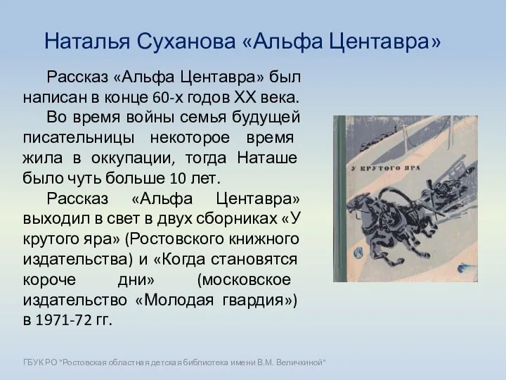 Наталья Суханова «Альфа Центавра» Рассказ «Альфа Центавра» был написан в конце 60-х