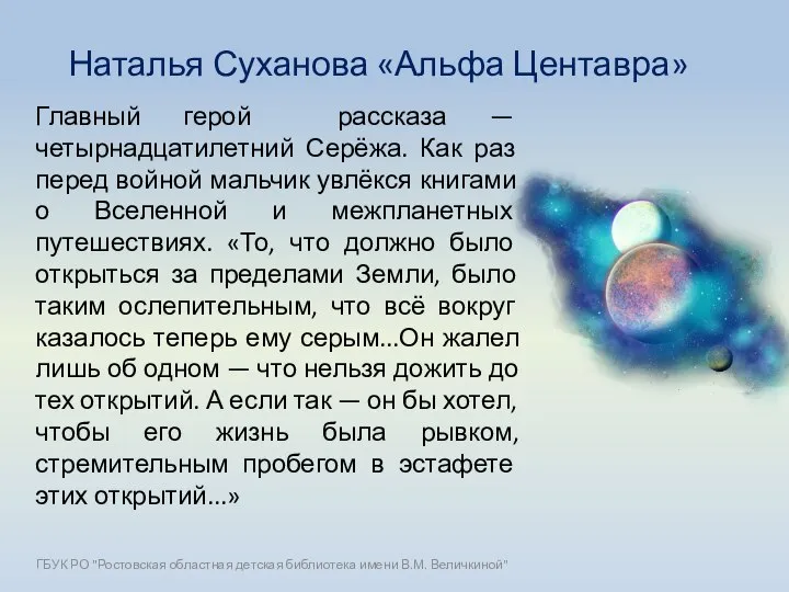 Наталья Суханова «Альфа Центавра» Главный герой рассказа — четырнадцатилетний Серёжа. Как раз