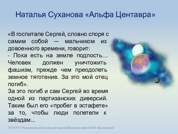 Наталья Суханова «Альфа Центавра» «В госпитале Сергей, словно споря с самим собой