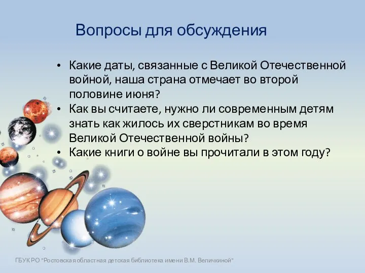 Вопросы для обсуждения Какие даты, связанные с Великой Отечественной войной, наша страна