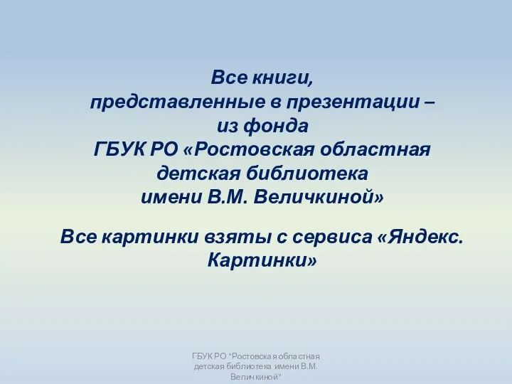 Все книги, представленные в презентации – из фонда ГБУК РО «Ростовская областная