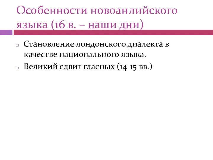 Особенности новоанлийского языка (16 в. – наши дни) Становление лондонского диалекта в