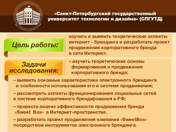 изучить и выявить теоретические аспекты интернет - брендинга и разработать проект продвижения