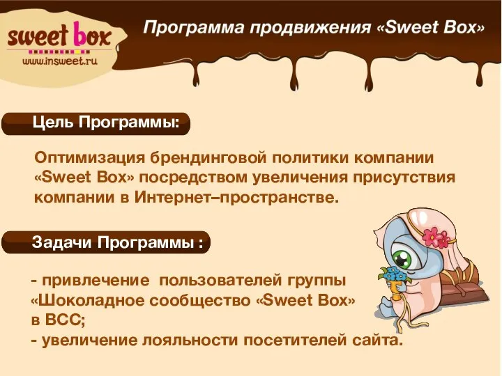 Цель Программы: Задачи Программы : Оптимизация брендинговой политики компании «Sweet Box» посредством