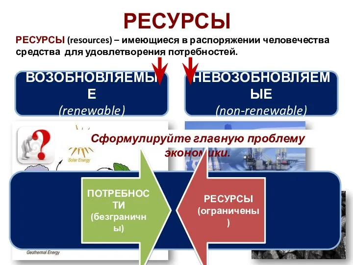 РЕСУРСЫ РЕСУРСЫ (resources) – имеющиеся в распоряжении человечества средства для удовлетворения потребностей.