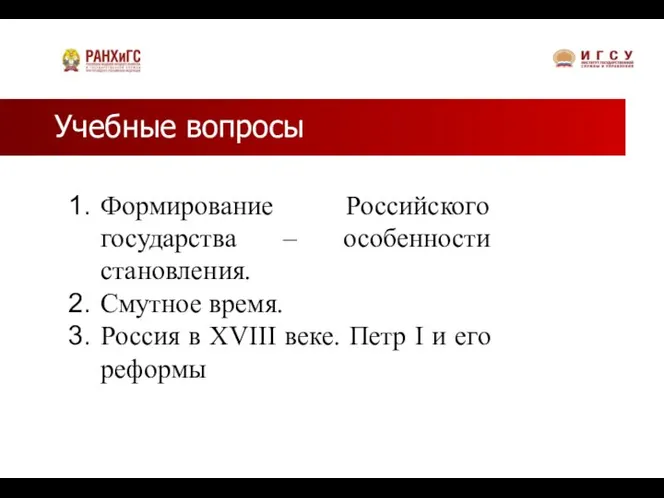 Учебные вопросы Формирование Российского государства – особенности становления. Смутное время. Россия в