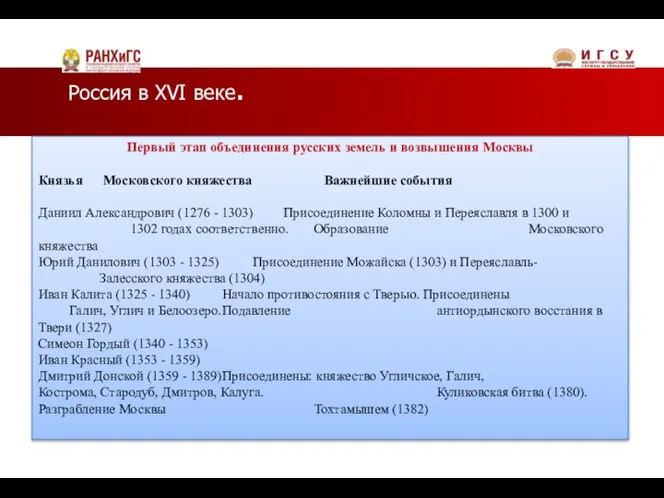 Россия в XVI веке. . Первый этап объединения русских земель и возвышения