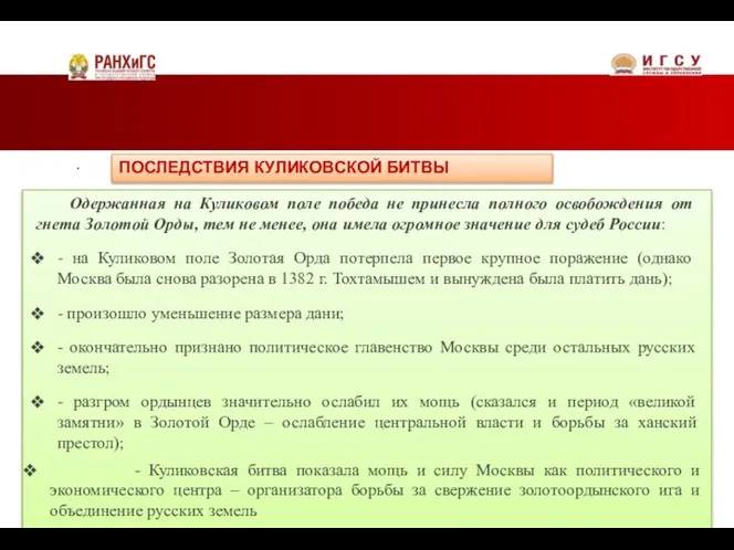 . Одержанная на Куликовом поле победа не принесла полного освобождения от гнета