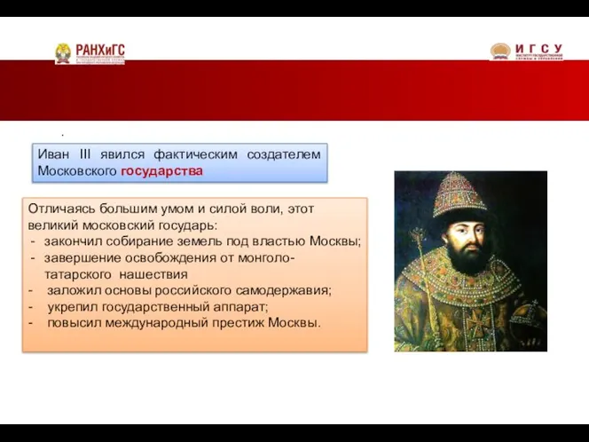 . Отличаясь большим умом и силой воли, этот великий московский государь: закончил