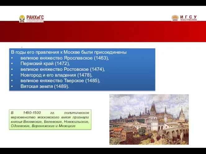 . В 1490-1500 гг. политическое верховенство московского князя признали князья Вяземские, Белевские,