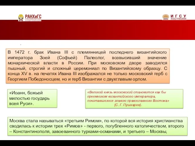 . В 1472 г. брак Ивана III с племянницей последнего византийского императора