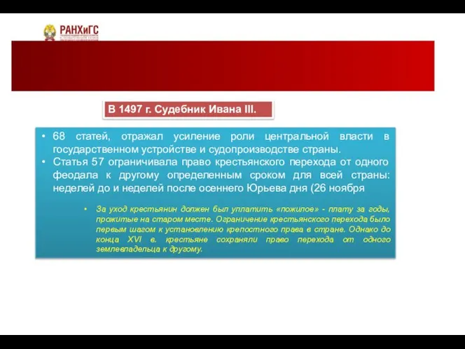 В 1497 г. Судебник Ивана III. 68 статей, отражал усиление роли центральной