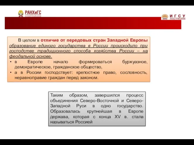 В целом в отличие от передовых стран Западной Европы образование единого государства