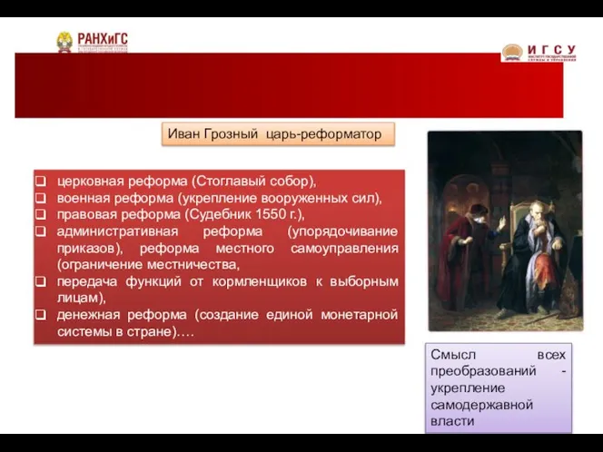 церковная реформа (Стоглавый собор), военная реформа (укрепление вооруженных сил), правовая реформа (Судебник