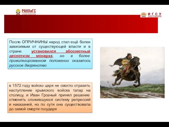 После ОПРИЧНИНЫ народ стал ещё более зависимым от существующей власти и в