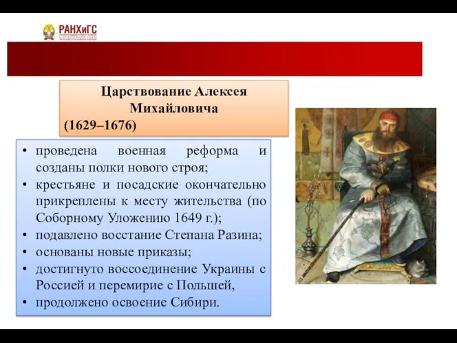 Царствование Алексея Михайловича (1629–1676) проведена военная реформа и созданы полки нового строя;