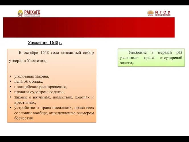 В октябре 1648 года созванный собор утвердил Уложение,: уголовные законы, дела об